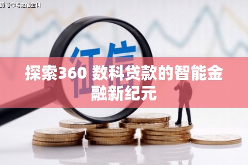罗田探索360 数科贷款的智能金融新纪元