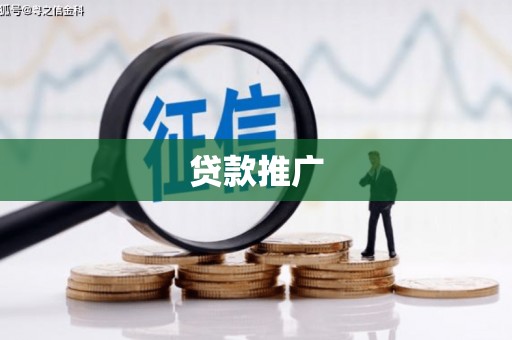 罗田贷款推广
