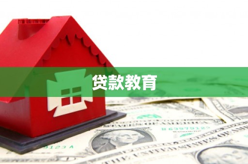 罗田贷款教育