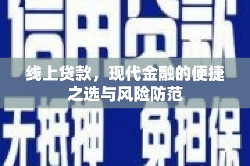 罗田线上贷款，现代金融的便捷之选与风险防范