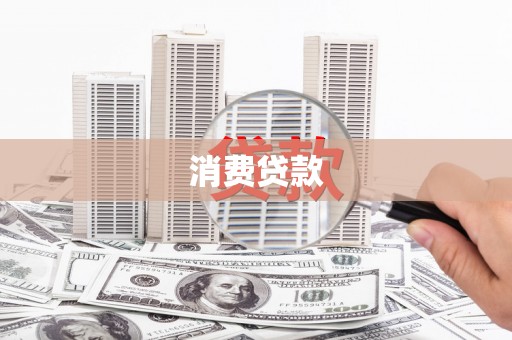 罗田消费贷款