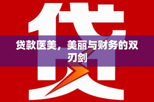 罗田贷款医美，美丽与财务的双刃剑