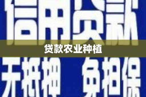 罗田贷款农业种植
