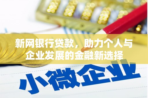 罗田新网银行贷款，助力个人与企业发展的金融新选择