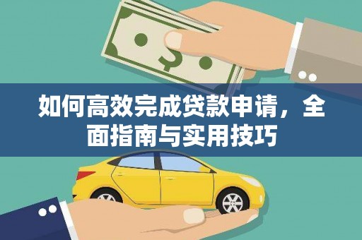 罗田如何高效完成贷款申请，全面指南与实用技巧