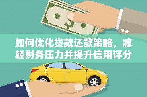 罗田如何优化贷款还款策略，减轻财务压力并提升信用评分