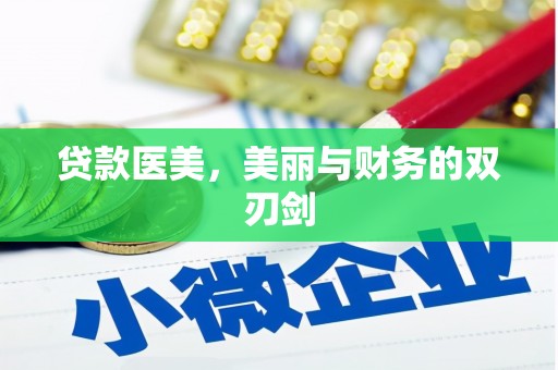 罗田贷款医美，美丽与财务的双刃剑