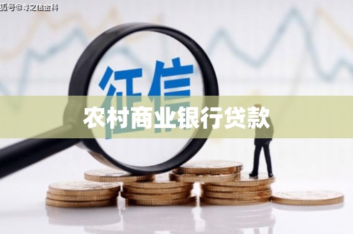 罗田农村商业银行贷款
