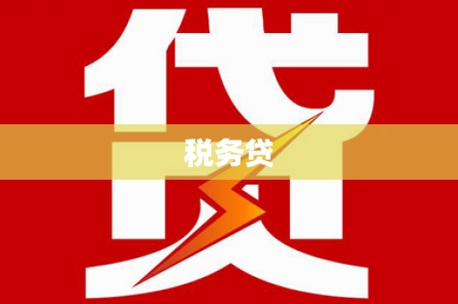 罗田税务贷