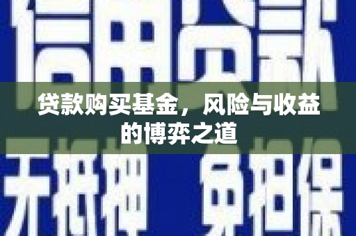 罗田贷款购买基金，风险与收益的博弈之道