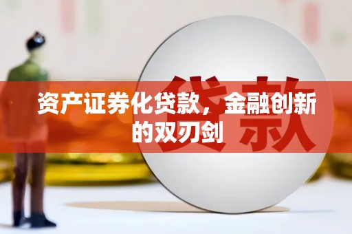 罗田资产证券化贷款，金融创新的双刃剑