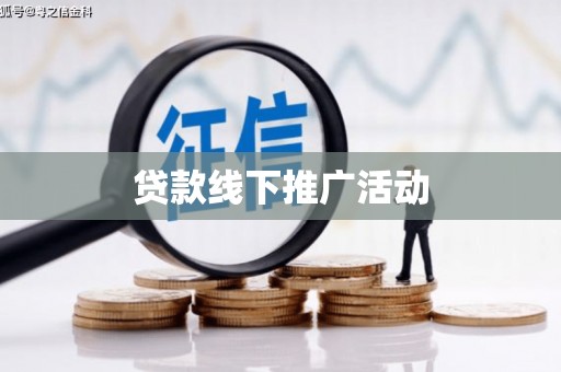 罗田贷款线下推广活动