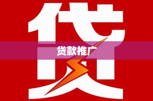 罗田贷款推广