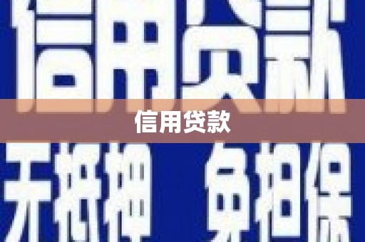 罗田信用贷款