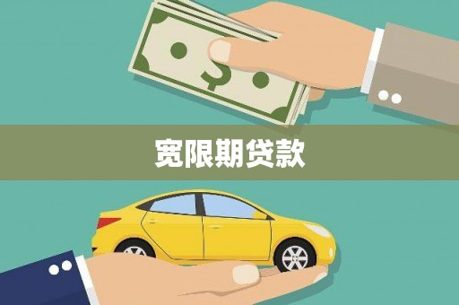 罗田宽限期贷款