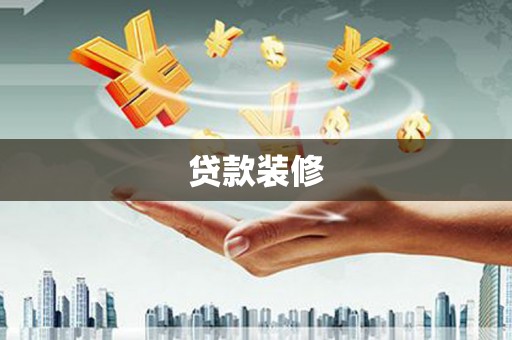 罗田贷款装修