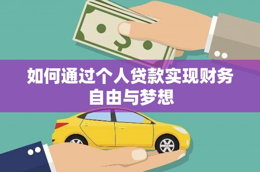 罗田如何通过个人贷款实现财务自由与梦想