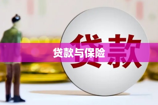 罗田贷款与保险