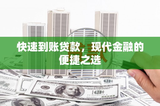 罗田快速到账贷款，现代金融的便捷之选