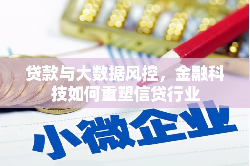 罗田贷款与大数据风控，金融科技如何重塑信贷行业