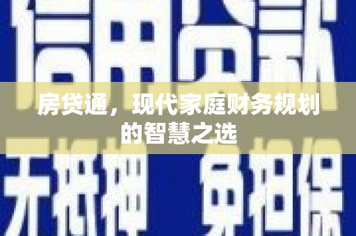 罗田房贷通，现代家庭财务规划的智慧之选