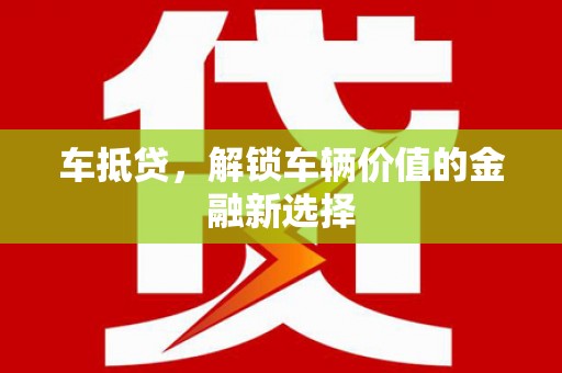 罗田车抵贷，解锁车辆价值的金融新选择