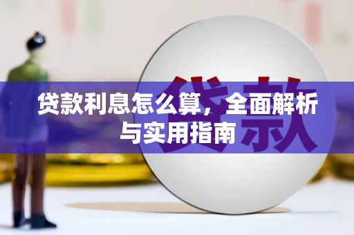 罗田贷款利息怎么算，全面解析与实用指南