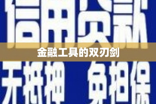 罗田金融工具的双刃剑