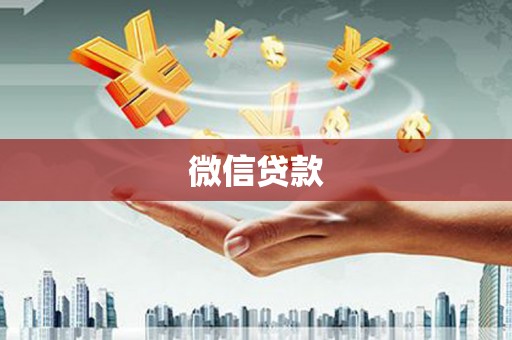 罗田微信贷款