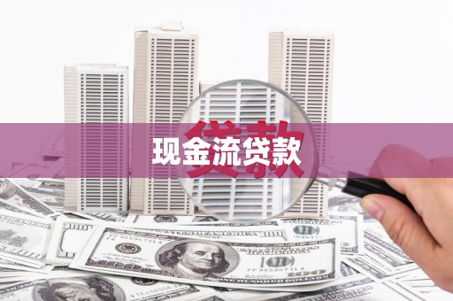 罗田现金流贷款