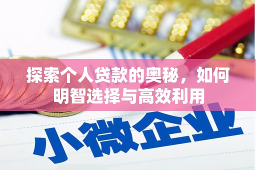 罗田探索个人贷款的奥秘，如何明智选择与高效利用