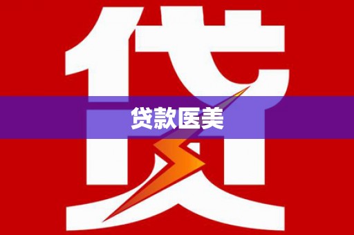 罗田贷款医美