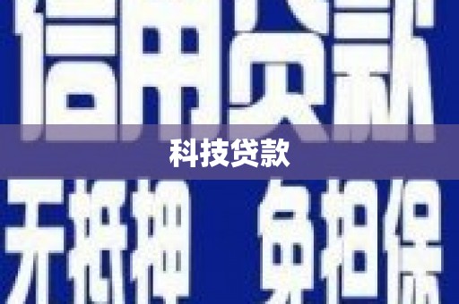 罗田科技贷款