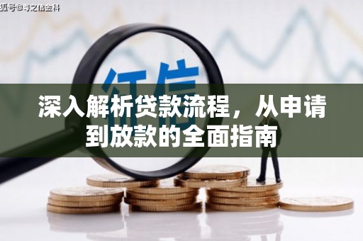 罗田深入解析贷款流程，从申请到放款的全面指南