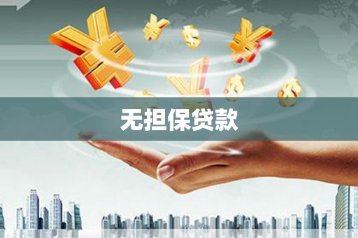 罗田无担保贷款