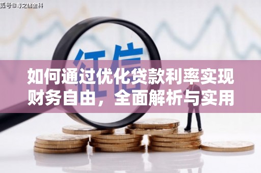 罗田如何通过优化贷款利率实现财务自由，全面解析与实用策略