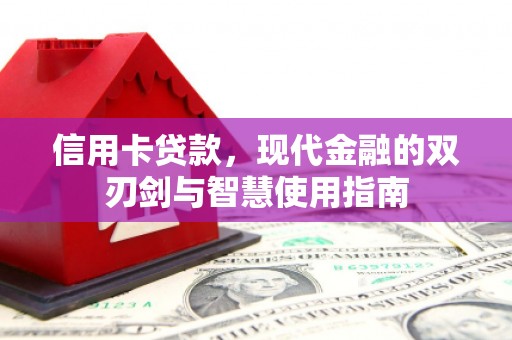 罗田信用卡贷款，现代金融的双刃剑与智慧使用指南