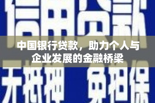 罗田中国银行贷款，助力个人与企业发展的金融桥梁
