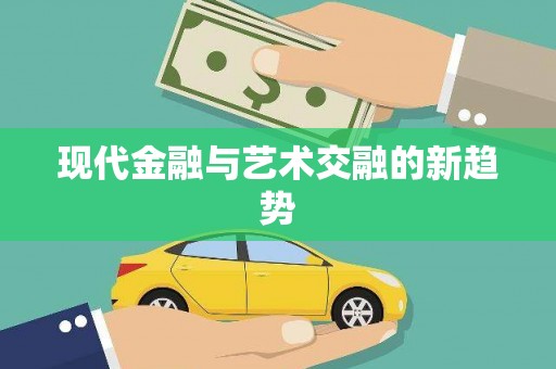 罗田现代金融与艺术交融的新趋势
