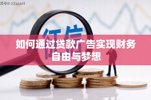 罗田如何通过贷款广告实现财务自由与梦想
