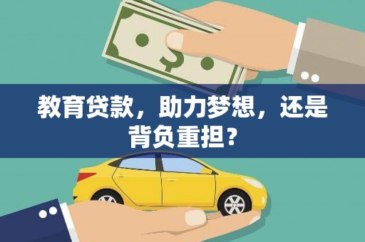 罗田教育贷款，助力梦想，还是背负重担？