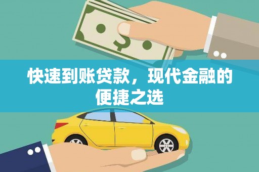 罗田快速到账贷款，现代金融的便捷之选