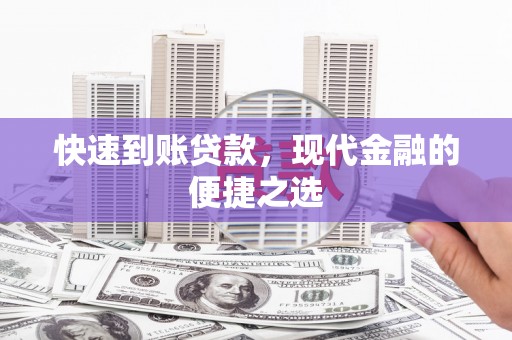 罗田快速到账贷款，现代金融的便捷之选