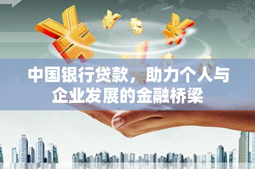 罗田中国银行贷款，助力个人与企业发展的金融桥梁