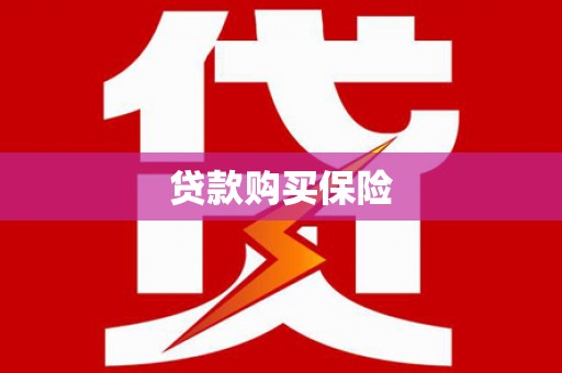 罗田贷款购买保险
