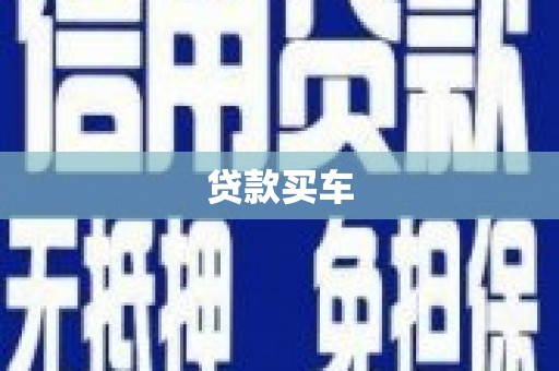 罗田贷款买车