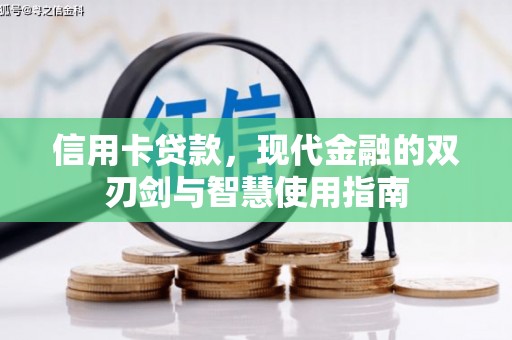 罗田信用卡贷款，现代金融的双刃剑与智慧使用指南