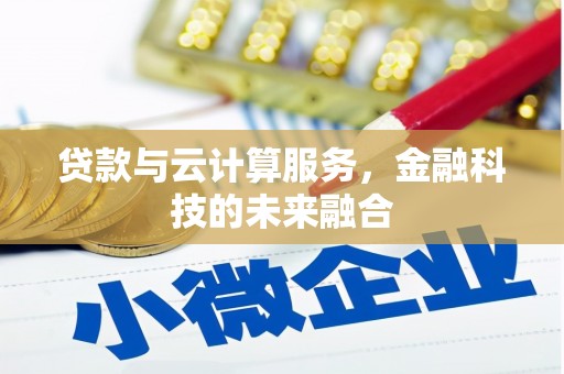 罗田贷款与云计算服务，金融科技的未来融合