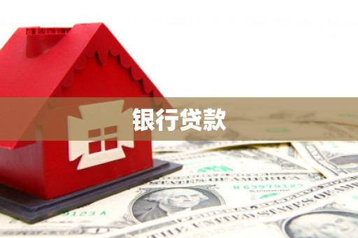 罗田银行贷款