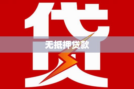 罗田无抵押贷款